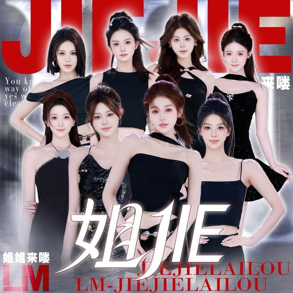 LM-姐姐来喽