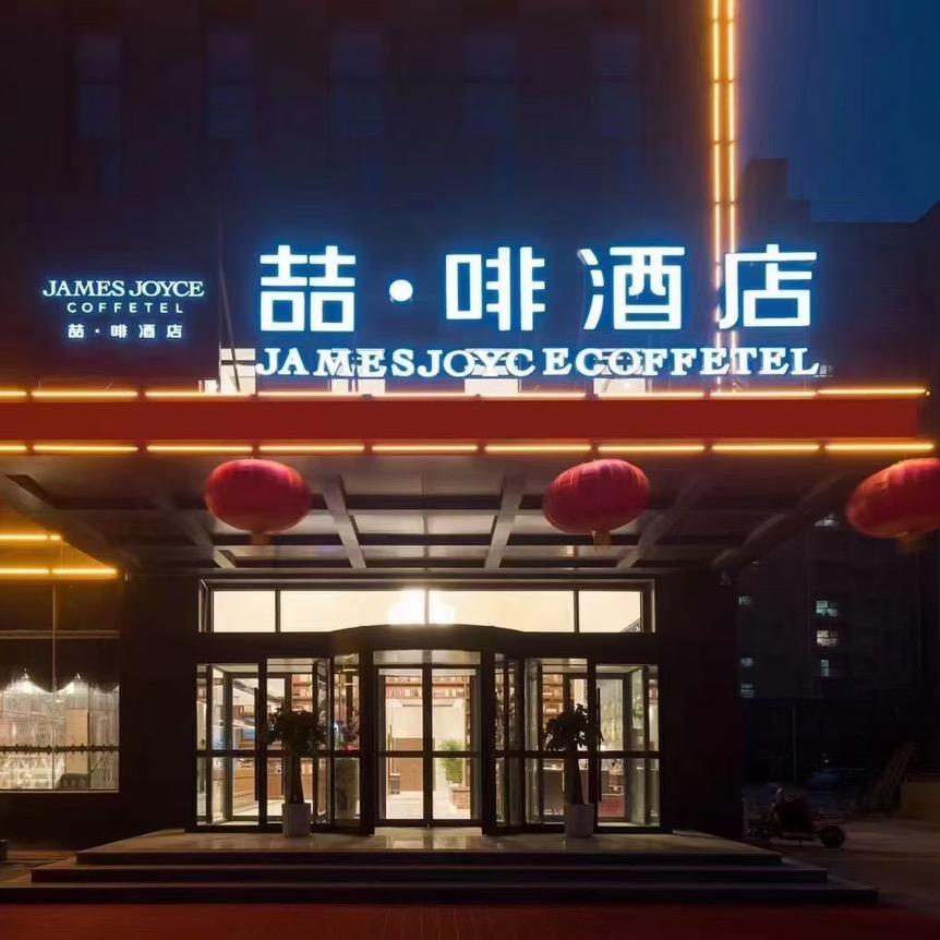 喆啡酒店(菏泽东明曙光路店)