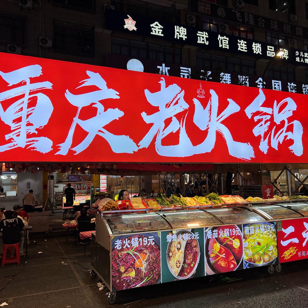 重庆地摊老火锅