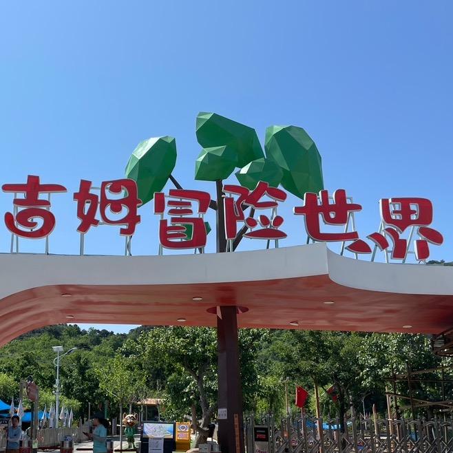 吉姆冒险世界日常号