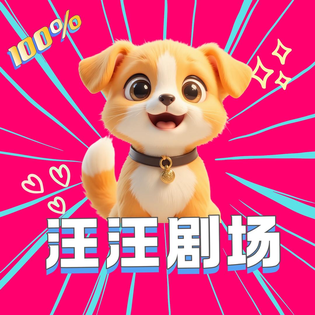 汪汪剧场