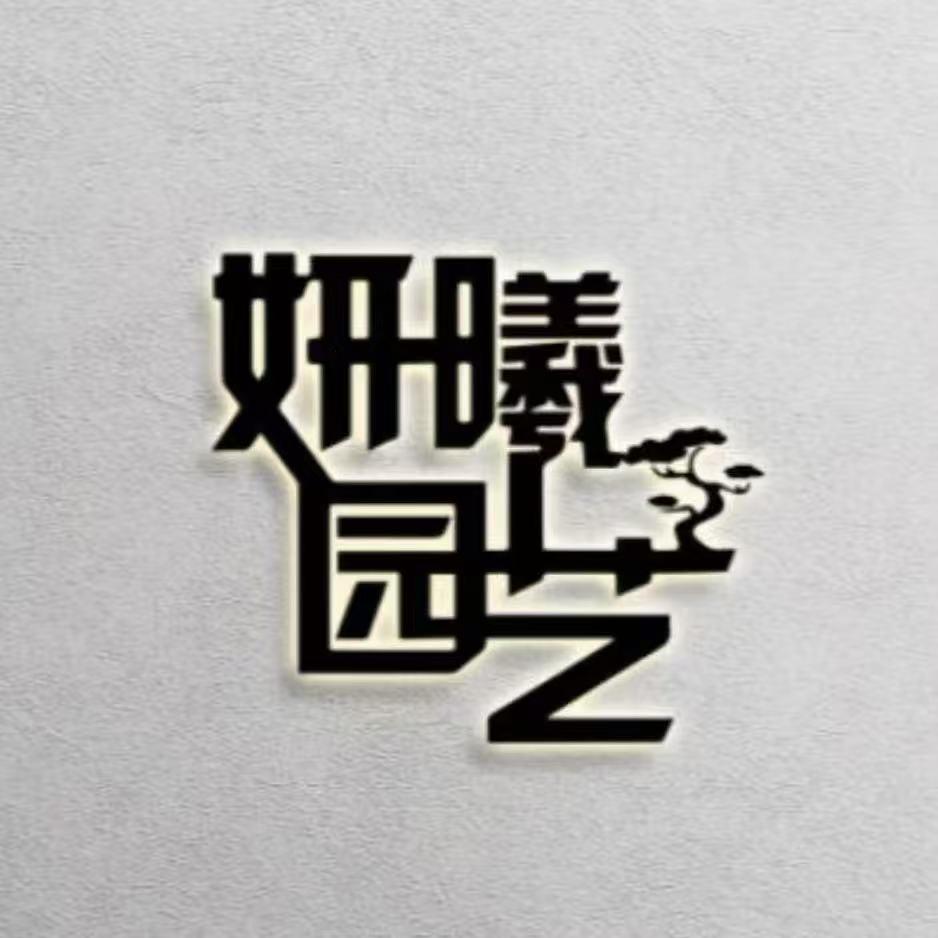 妍曦园艺