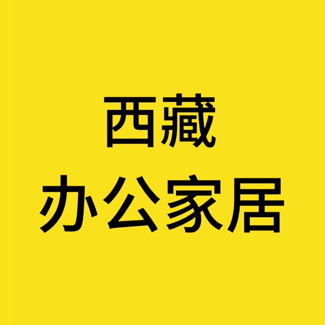 西藏办公家居批发