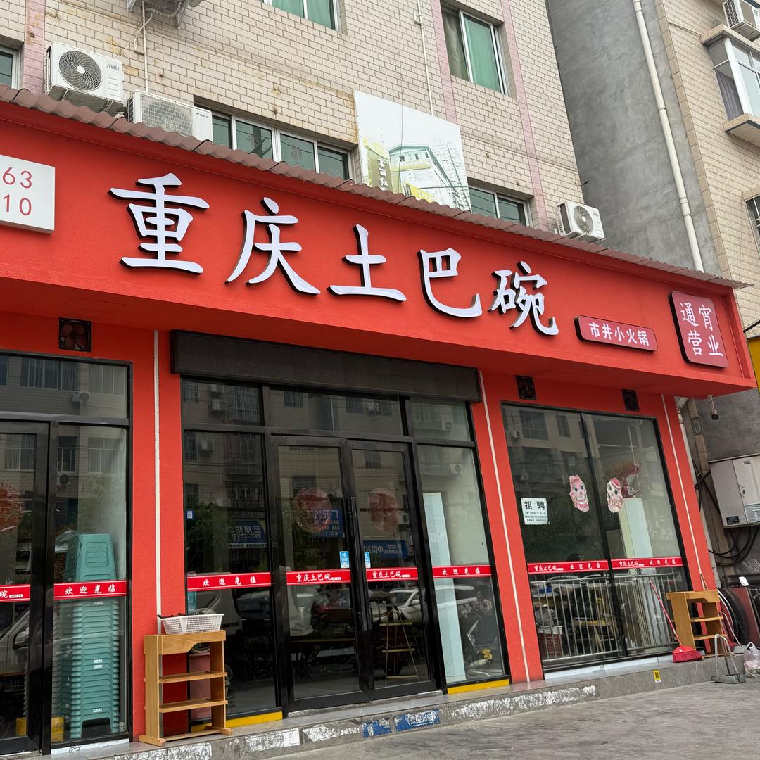 重庆土巴碗（110店）