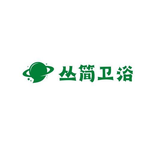 丛简洁具