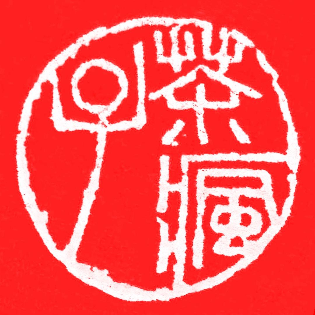 茶疯子