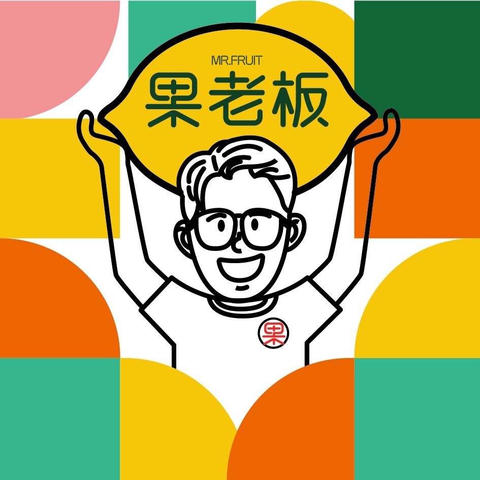 果老板 水果店