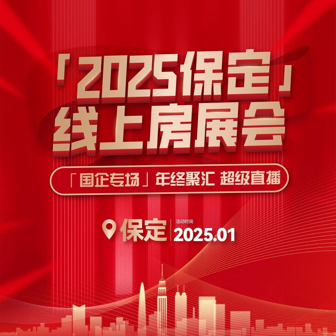 保定线上房展会
