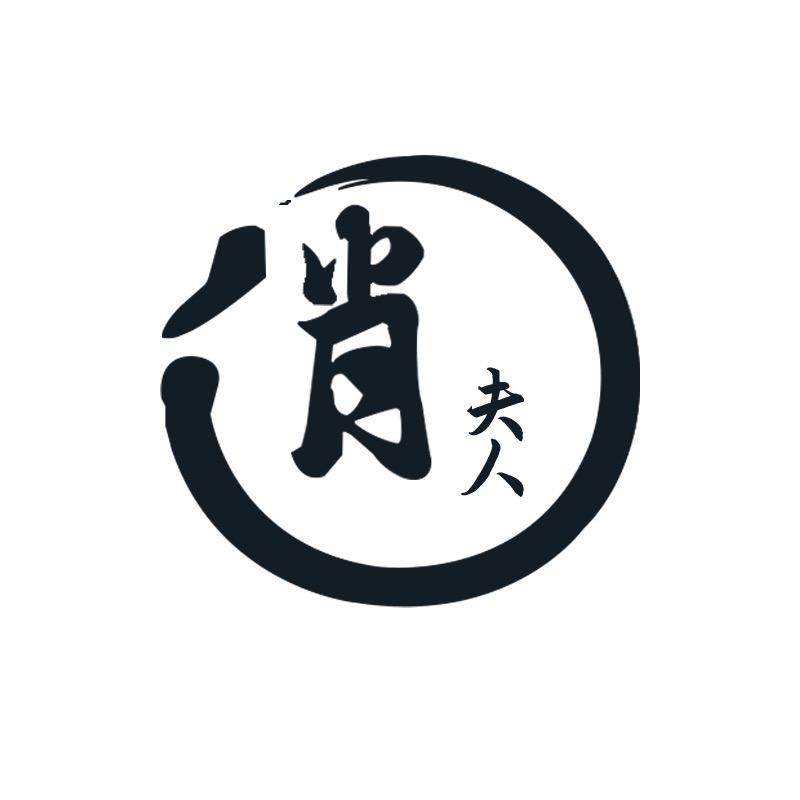 肖夫人家-上新