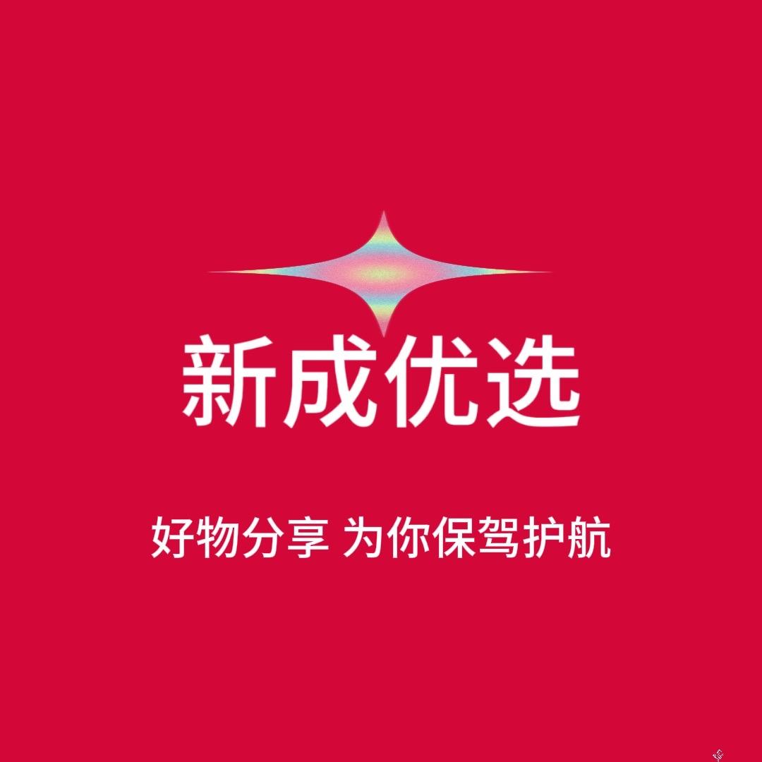 新成优选