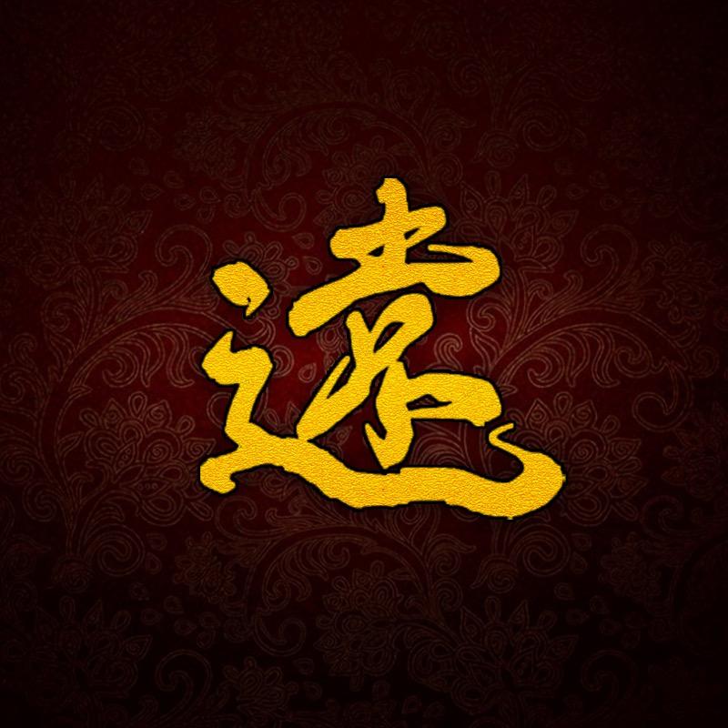 心远攻略组