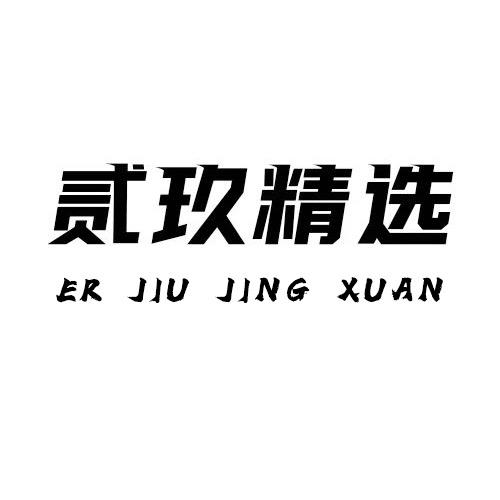 贰玖精选（敷尔佳祛痘护肤）专场