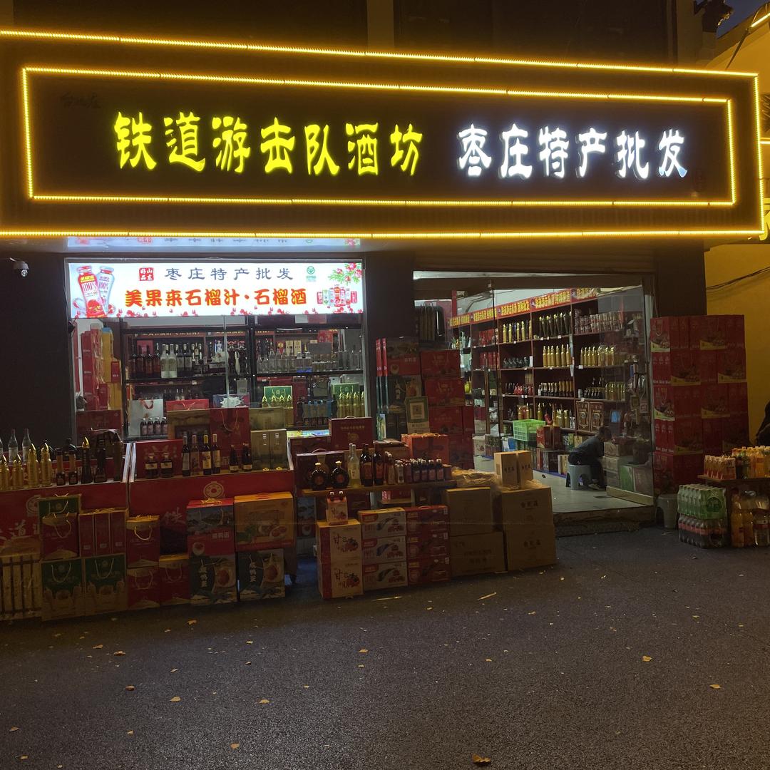 枣庄特产微山湖特产销售中心