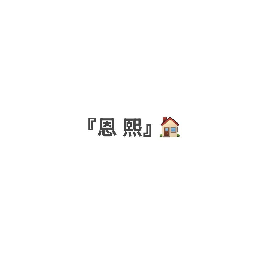 『恩熙』🏠