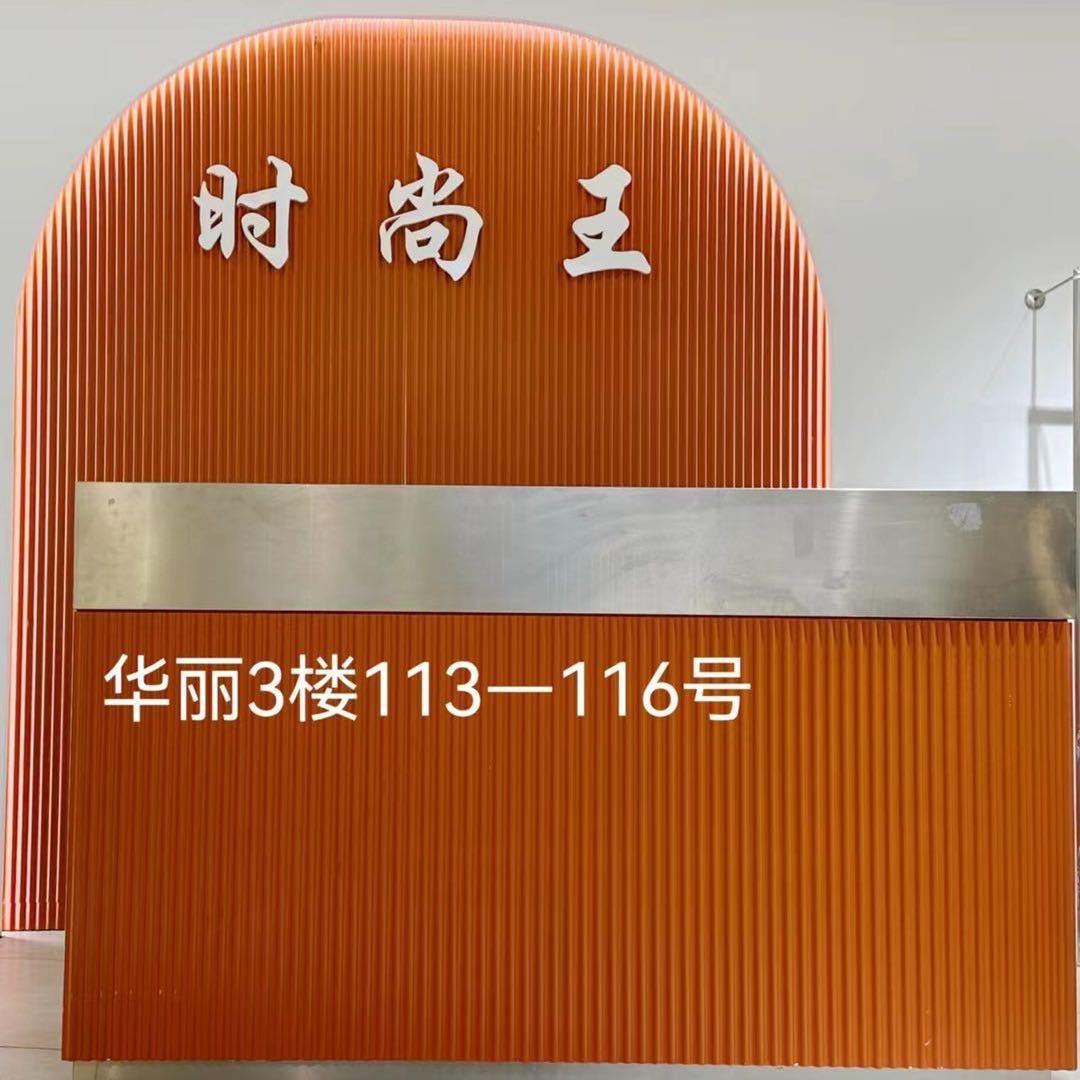 【时尚王】品牌女裤工厂店-袁袁