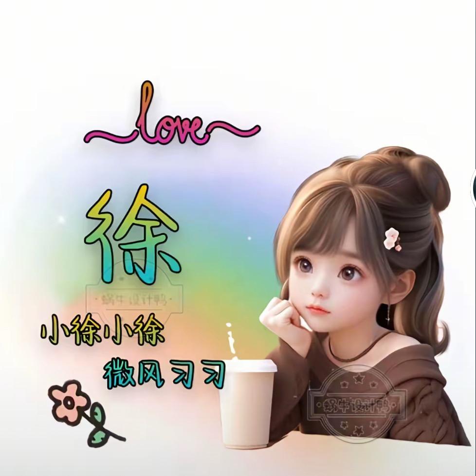 徐小妹