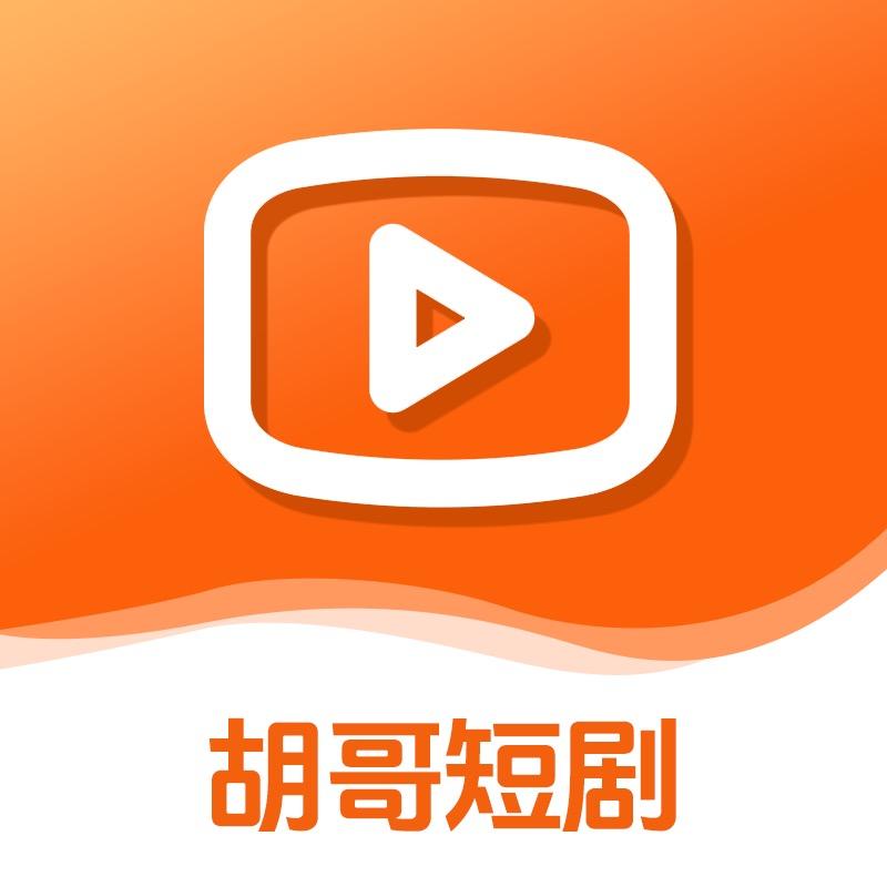 胡哥短剧推荐热门火爆短剧视频