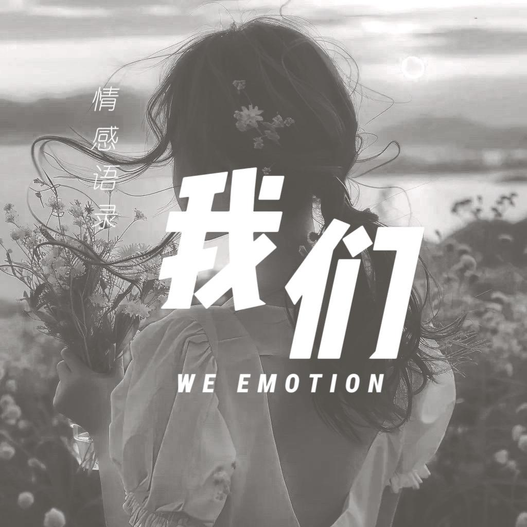 我们 • 情感