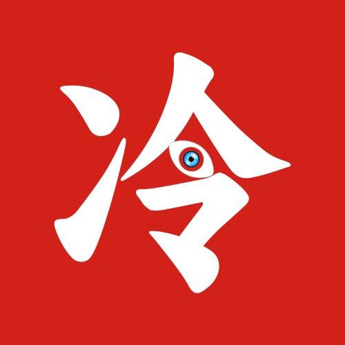 冷眼君