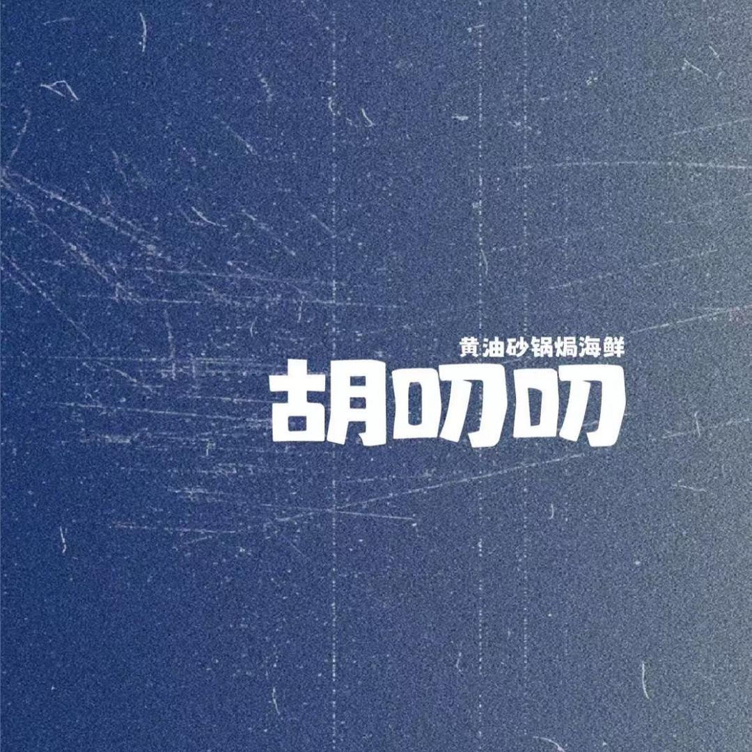 胡叨叨黄油砂锅焗海鲜