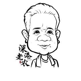深港老农