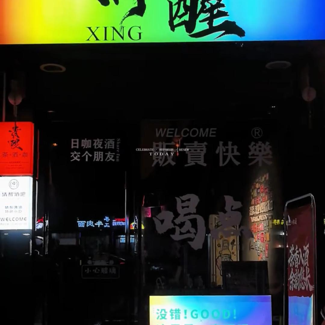 东大街清醒餐吧