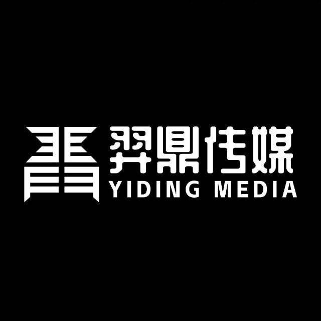 羿鼎传媒（推广/直播)