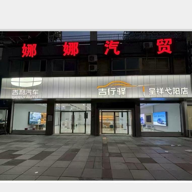 弋阳县娜娜汽车销售有限公司