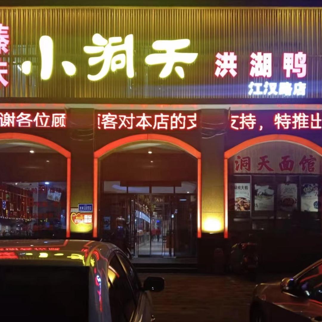 小洞天洪湖鸭店（江汉路分店）