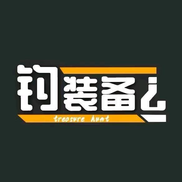 钓装备-挂底哥