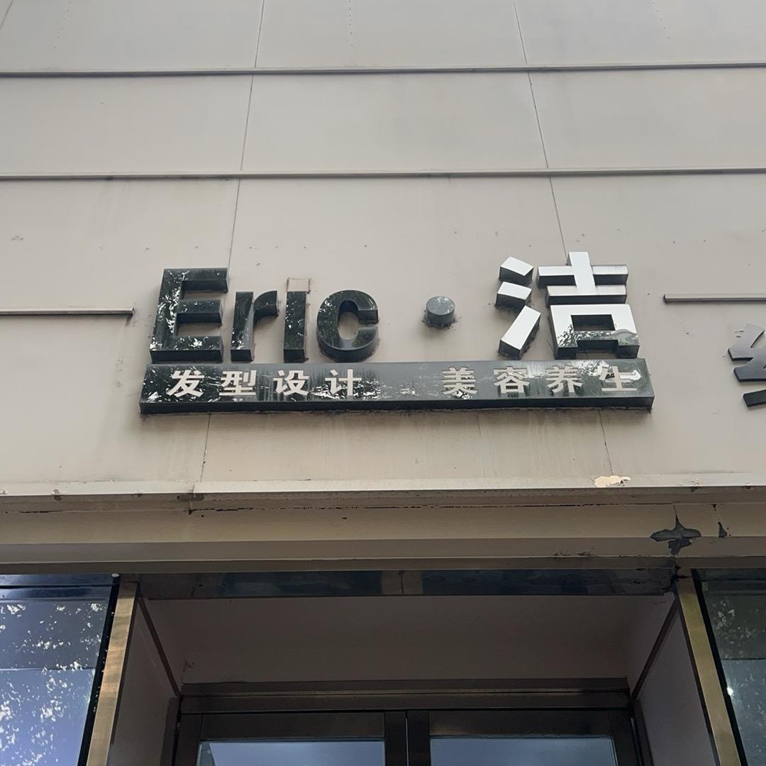 Eric洁纪美希美肤中心(阳光苑店)