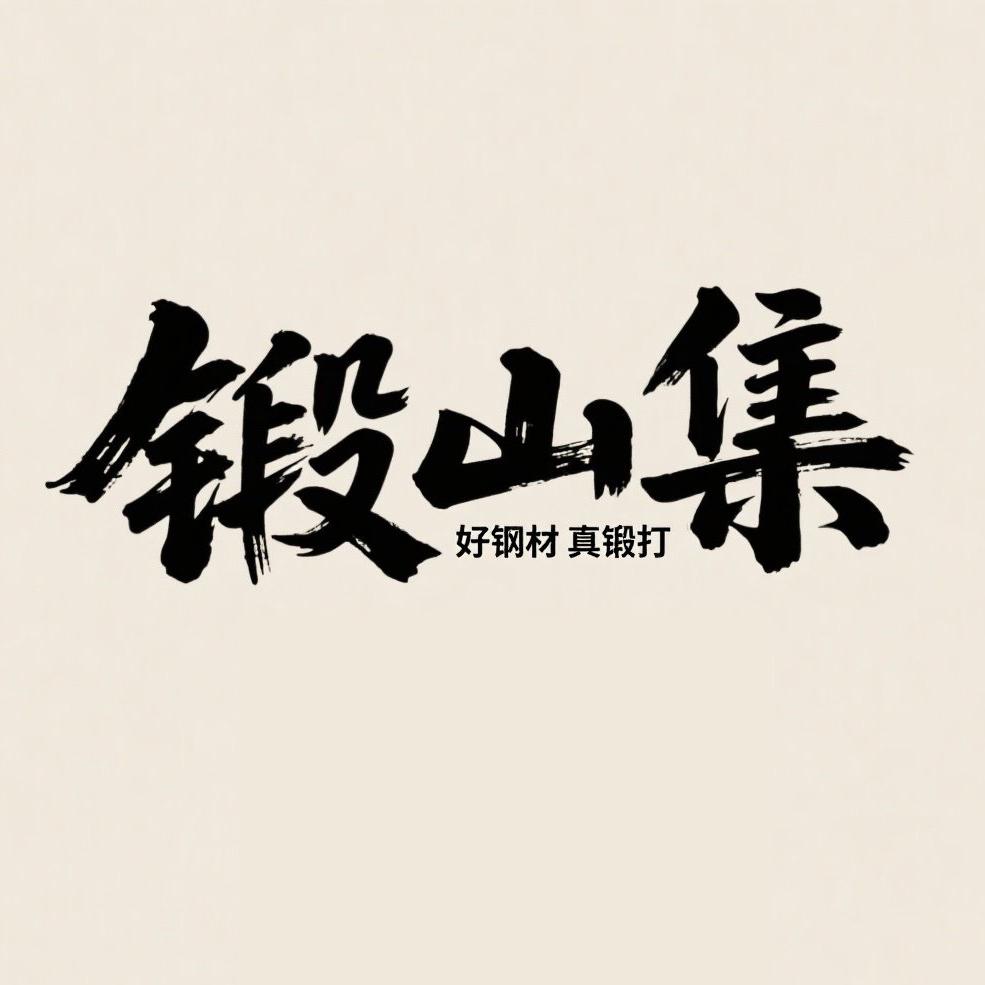 锻山集（手工户外刀精选）