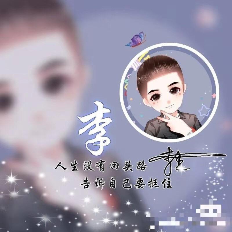 李公子