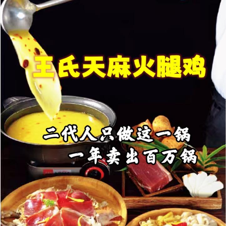 王氏天麻火腿鸡（总店）