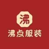 沸点服饰