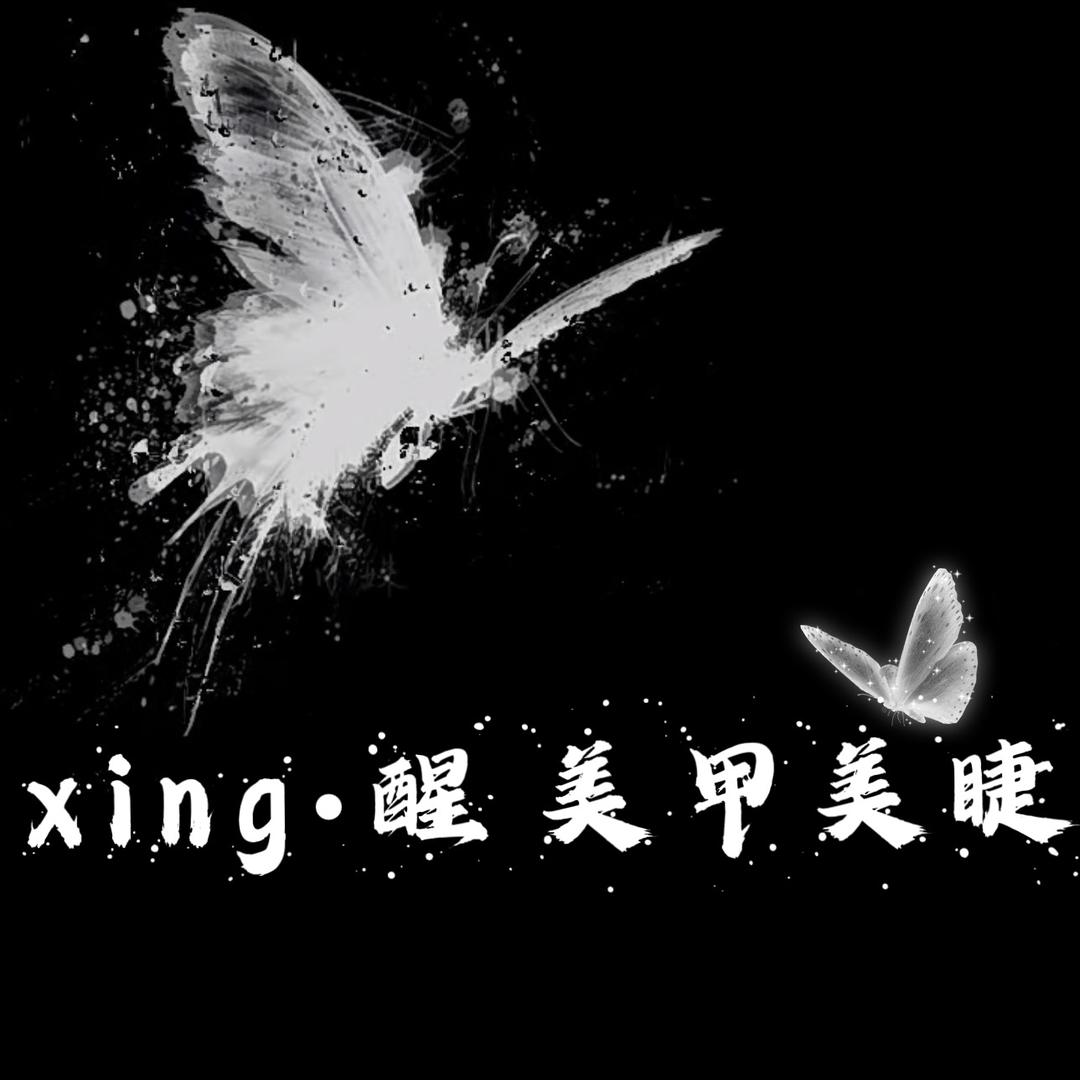 xing•醒美甲美睫官方号