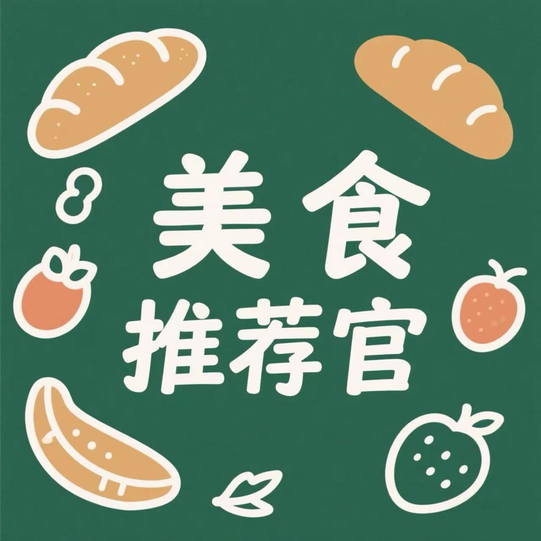 美食推荐官