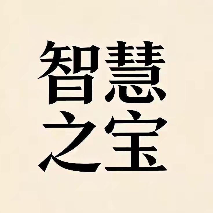 智慧之宝