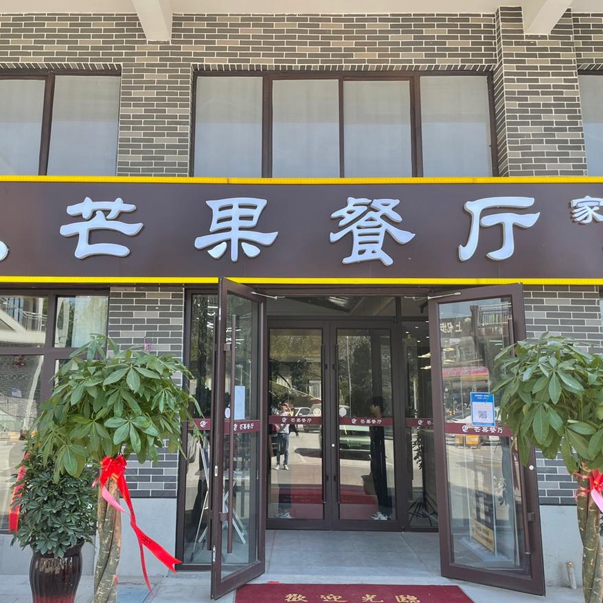 芒果餐厅(西华店)官方号