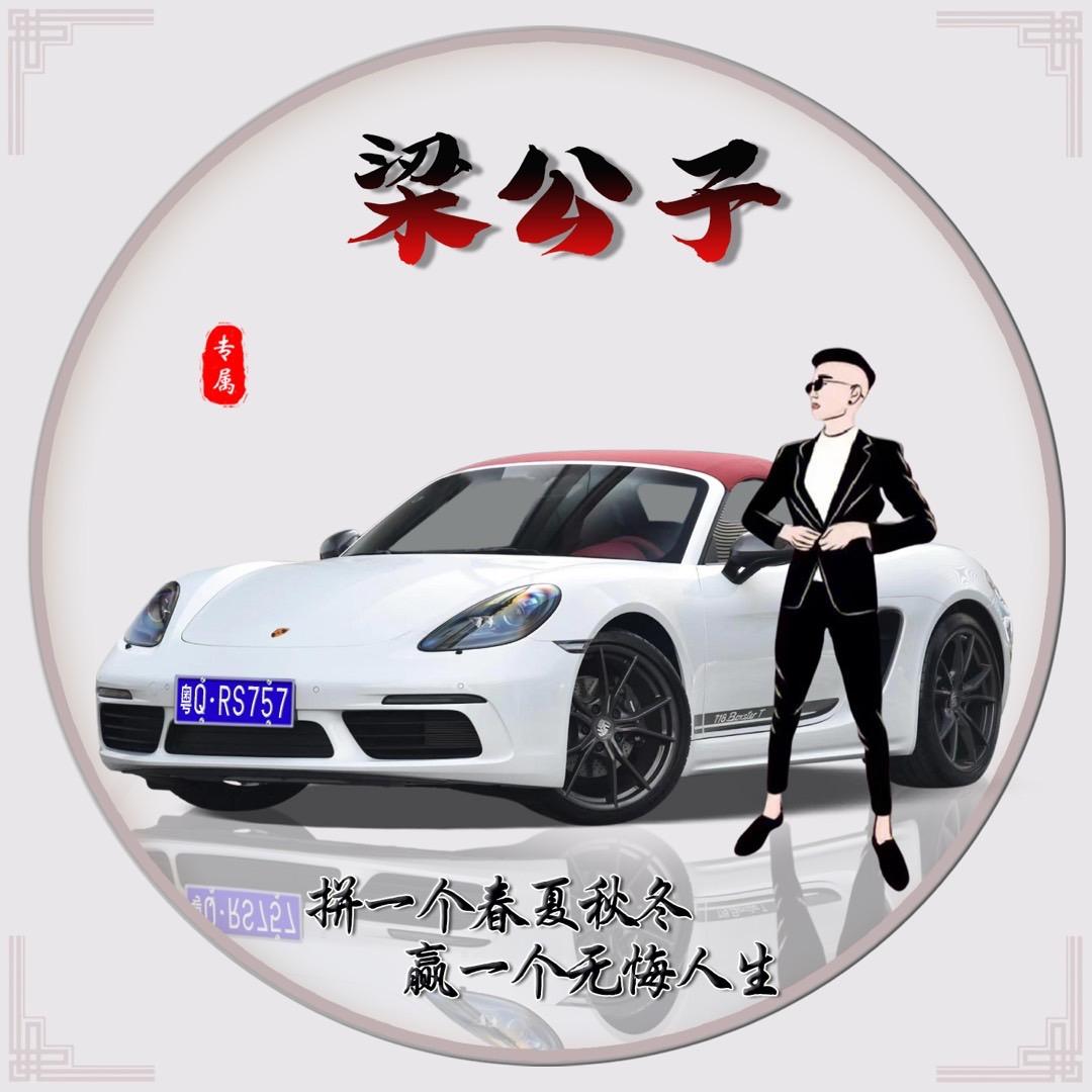 梁公子😛😛