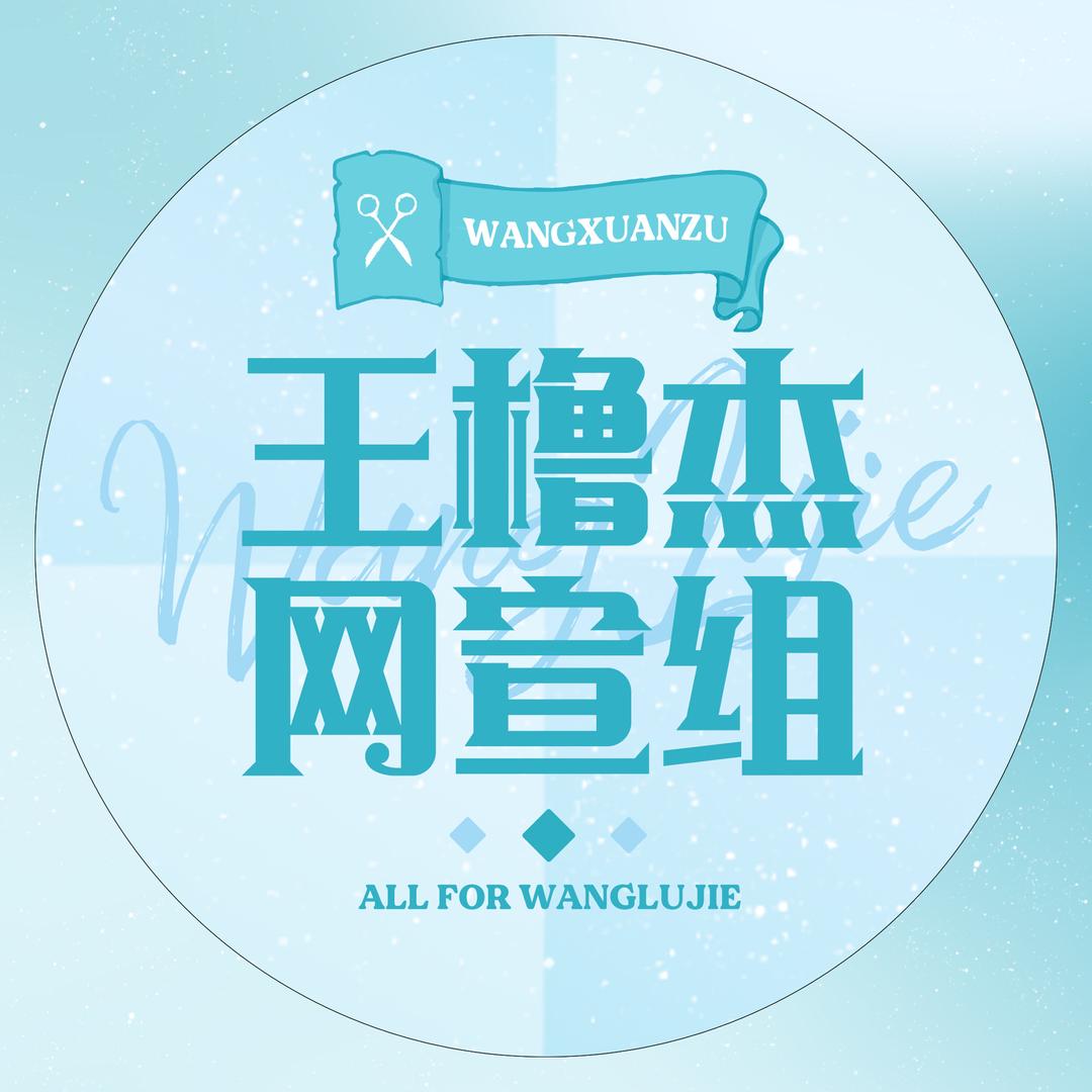 王橹杰 橹味宣传员