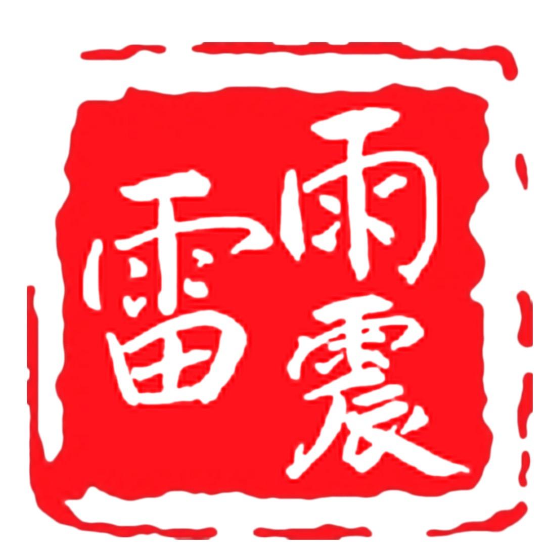 雷雨震文化工作室直播号