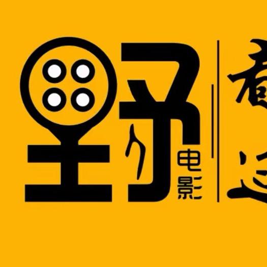 野人电影