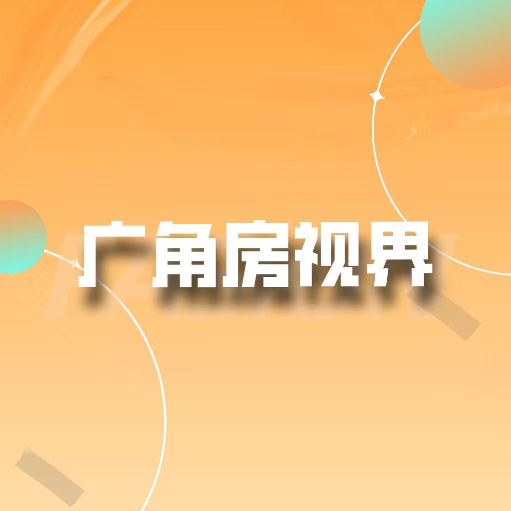 广角房视界