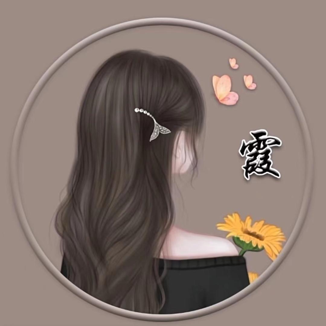 霞霞《拒绝私聊》