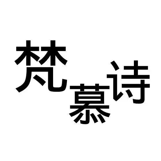 梵慕诗深圳恩欣贸易集团有限公司纸品湿巾专卖店