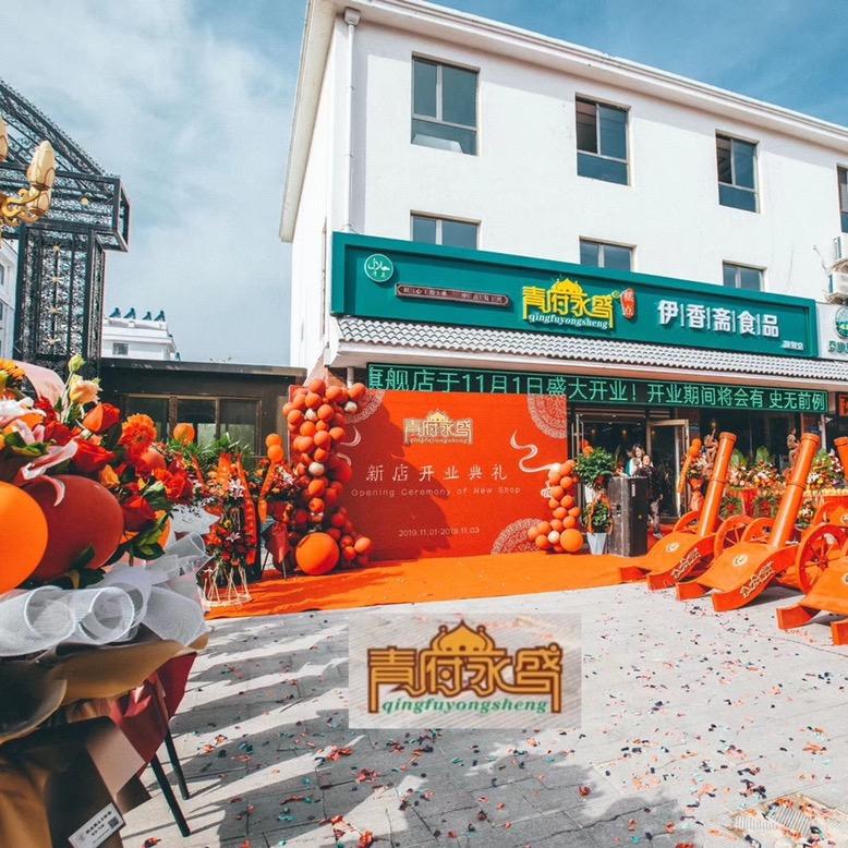 青府永盛