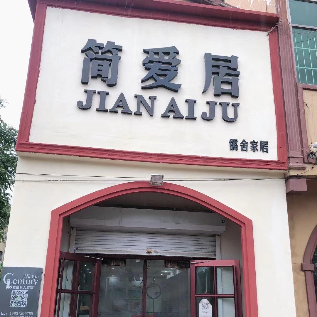 简爱居—儒舍店