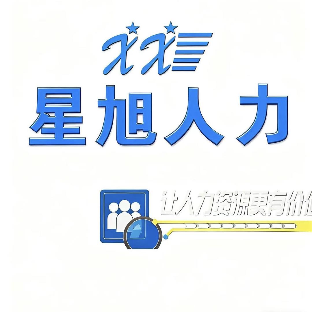 星旭人力资源有限公司