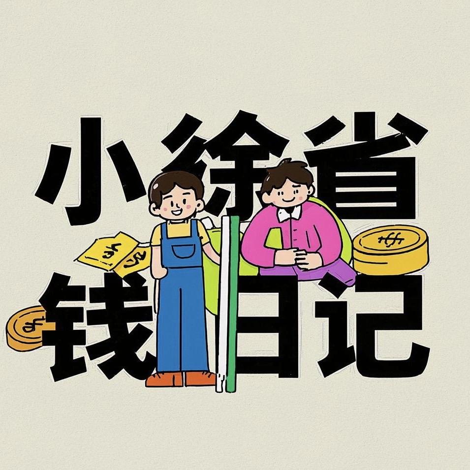 小徐省钱日记